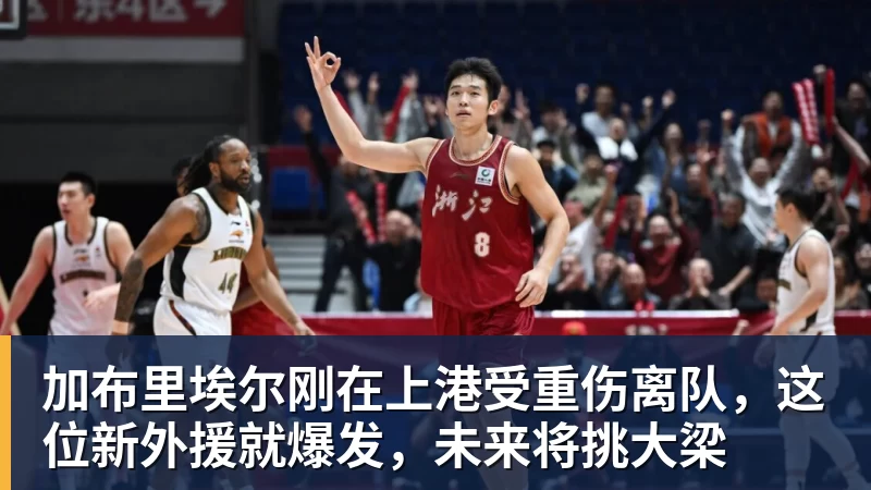 世界杯官网加布里埃尔刚在上港受重伤离队，这位新外援就爆发，未来将挑大梁