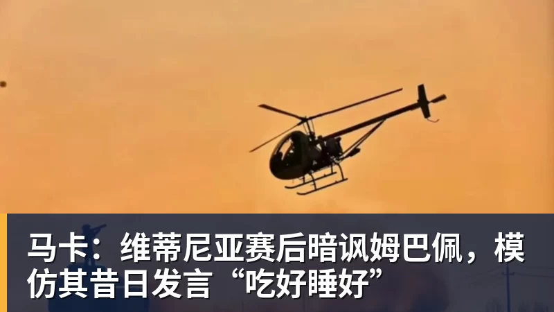 世界杯官网马卡：维蒂尼亚赛后暗讽姆巴佩，模仿其昔日发言“吃好睡好”