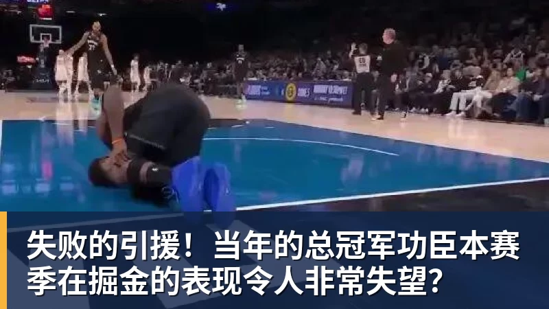 世界杯官网失败的引援！当年的总冠军功臣本赛季在掘金的表现令人非常失望？