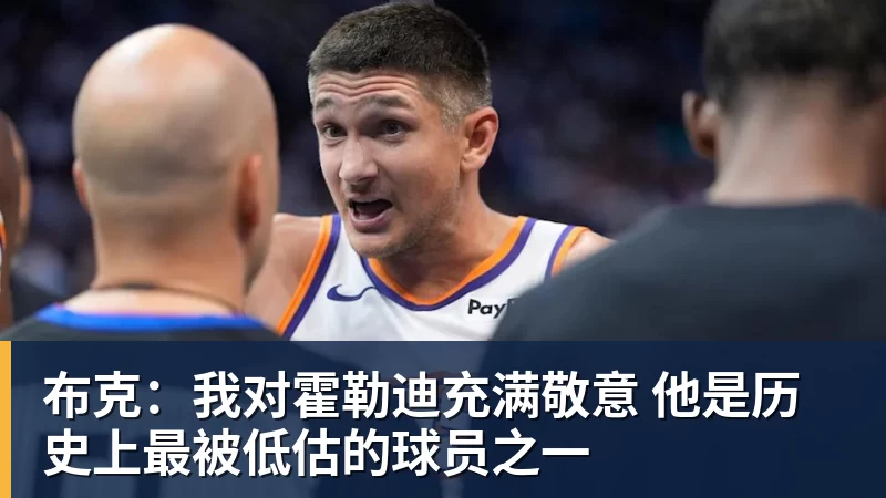 布克：我对霍勒迪充满敬意 他是历史上最被低估的球员之一