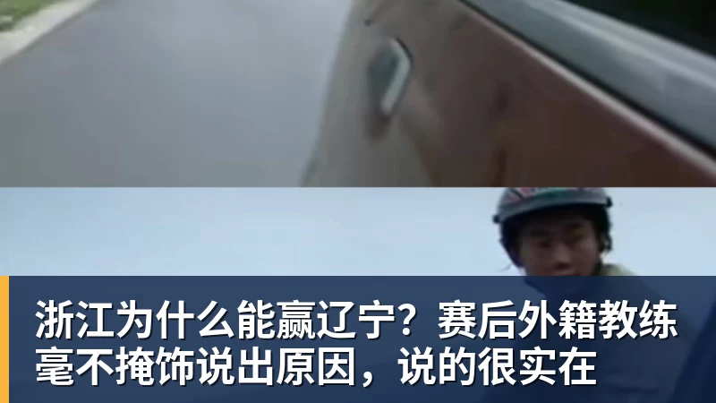 浙江为什么能赢辽宁?赛后外籍教练毫不掩饰说出原因,说的很实在