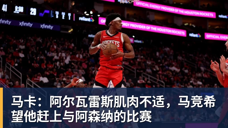 马卡：阿尔瓦雷斯肌肉不适，马竞希望他赶上与阿森纳的比赛