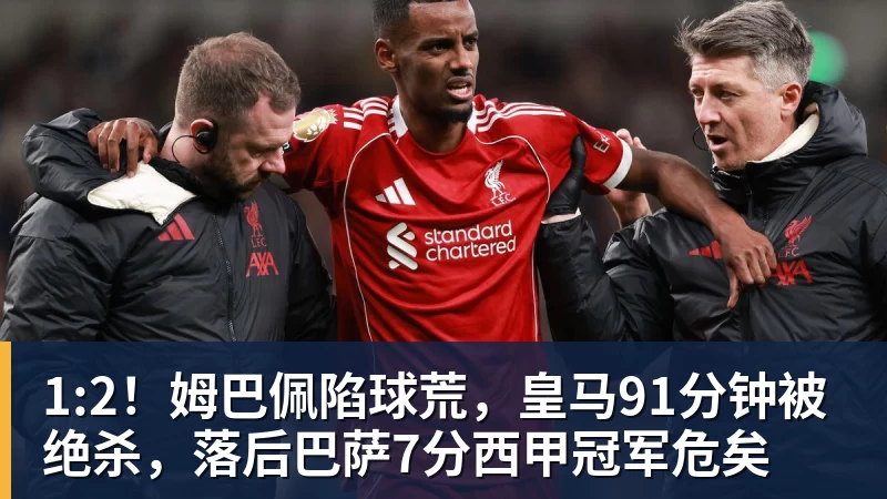 拜仁神剧情！补时10分钟压哨绝平，门将诡异乌龙，单季轰116球 - 世界杯官方端网站登录入口 - 世界杯(中国)
