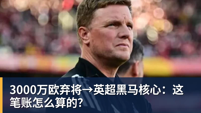 3000万欧弃将→英超黑马核心：这笔账怎么算的？