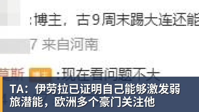 世界杯官网TA：伊劳拉已证明自己能够激发弱旅潜能，欧洲多个豪门关注他