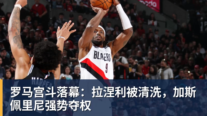 世界杯官网罗马宫斗落幕:拉涅利被清洗,加斯佩里尼强势夺权