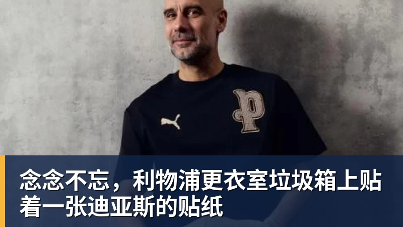 念念不忘,利物浦更衣室垃圾箱上贴着一张迪亚斯的贴纸