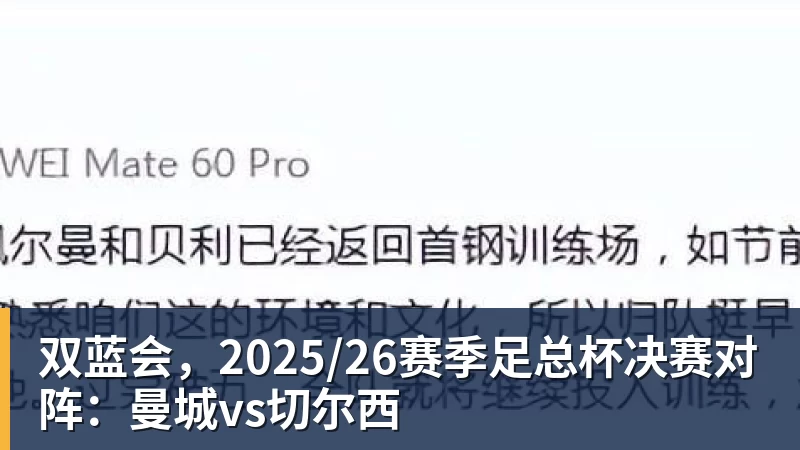 双蓝会,2025/26赛季足总杯决赛对阵:曼城vs切尔西