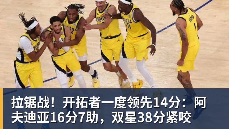 星空体育拉锯战！开拓者一度领先14分：阿夫迪亚16分7助，双星38分紧咬