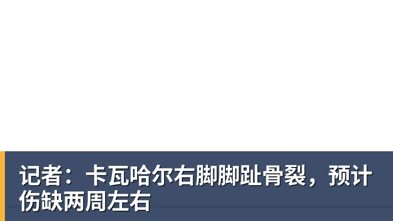 记者：卡瓦哈尔右脚脚趾骨裂，预计伤缺两周左右