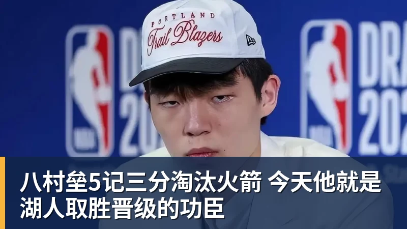 八村垒5记三分淘汰火箭 今天他就是湖人取胜晋级的功臣
