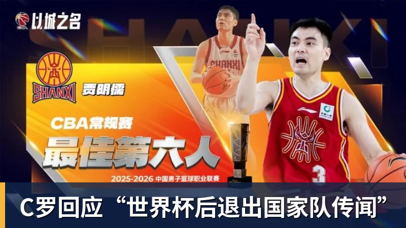C罗回应“世界杯后退出国家队传闻”