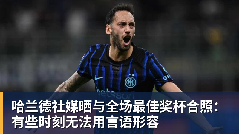 哈兰德社媒晒与全场最佳奖杯合照：有些时刻无法用言语形容