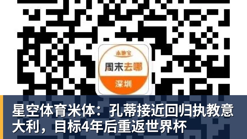 星空体育米体：孔蒂接近回归执教意大利，目标4年后重返世界杯