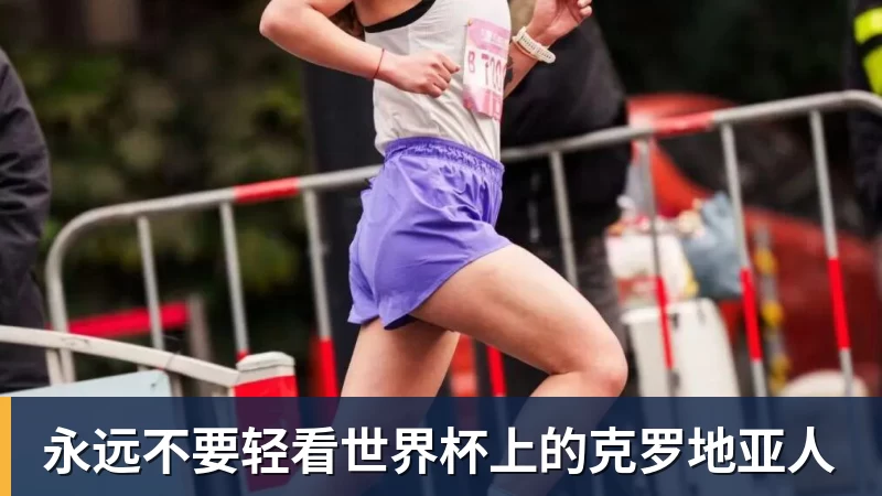 永远不要轻看世界杯上的克罗地亚人