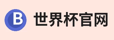 世界杯官网，专注世界杯(中国)相关内容与服务 logo