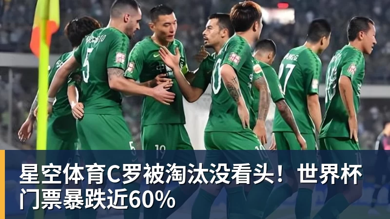 星空体育C罗被淘汰没看头！世界杯门票暴跌近60%