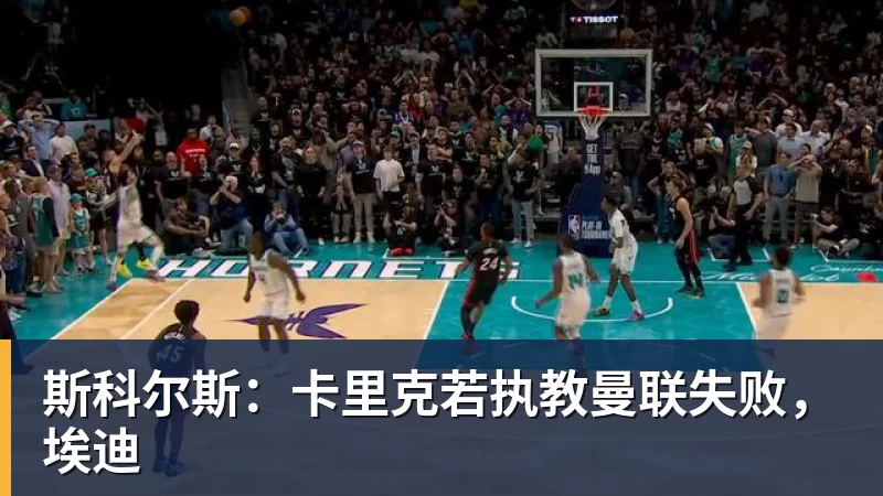斯科尔斯：卡里克若执教曼联失败，埃迪