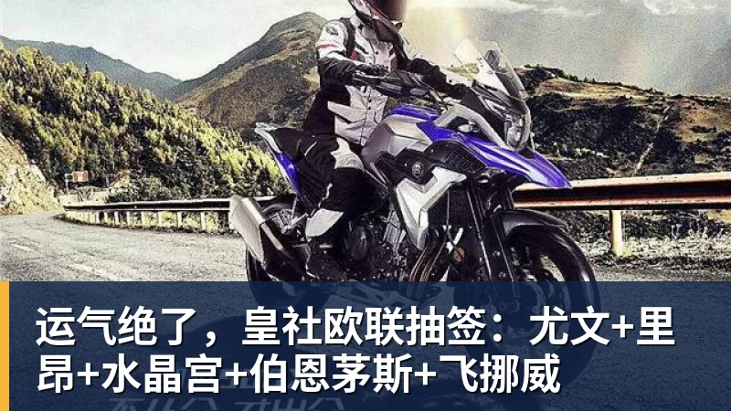 星空体育运气绝了，皇社欧联抽签：尤文+里昂+水晶宫+伯恩茅斯+飞挪威