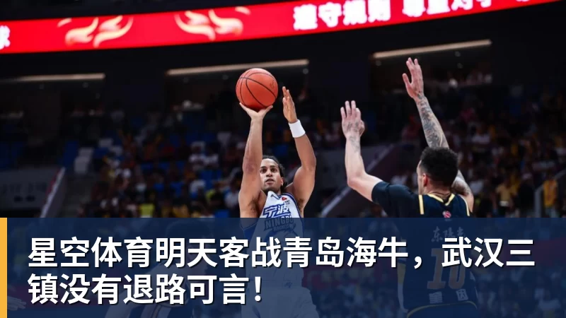 星空体育明天客战青岛海牛，武汉三镇没有退路可言！