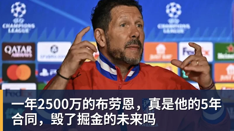 一年2500万的布劳恩，真是他的5年合同，毁了掘金的未来吗