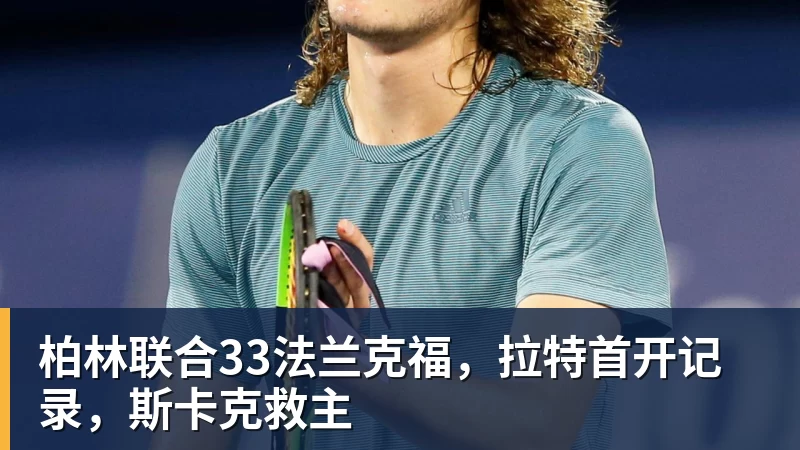星空体育柏林联合33法兰克福,拉特首开记录,斯卡克救主