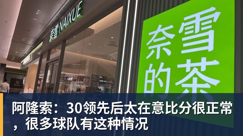 星空体育阿隆索：30领先后太在意比分很正常，很多球队有这种情况