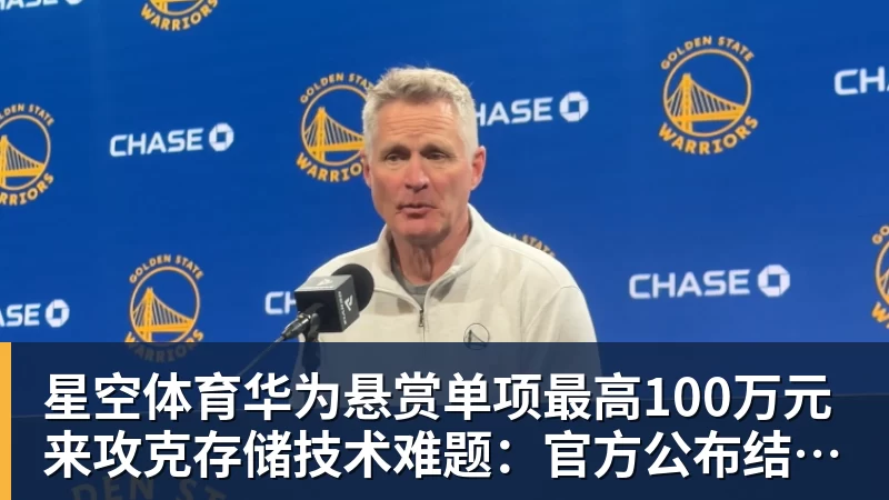星空体育华为悬赏单项最高100万元来攻克存储技术难题：官方公布结果！