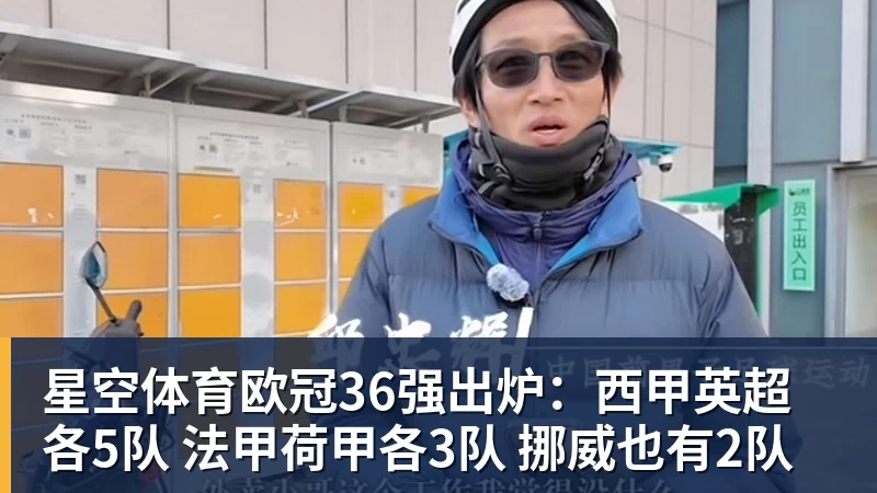 星空体育欧冠36强出炉：西甲英超各5队 法甲荷甲各3队 挪威也有2队