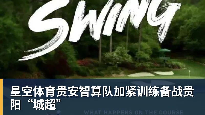 星空体育贵安智算队加紧训练备战贵阳“城超”
