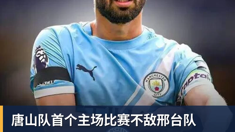 唐山队首个主场比赛不敌邢台队