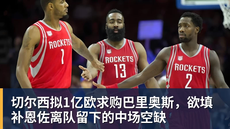 星空体育切尔西拟1亿欧求购巴里奥斯，欲填补恩佐离队留下的中场空缺