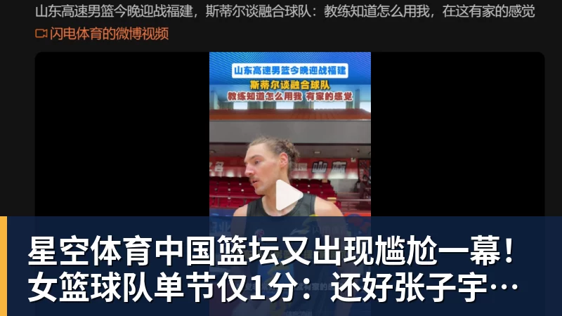星空体育中国篮坛又出现尴尬一幕！女篮球队单节仅1分：还好张子宇没出战？