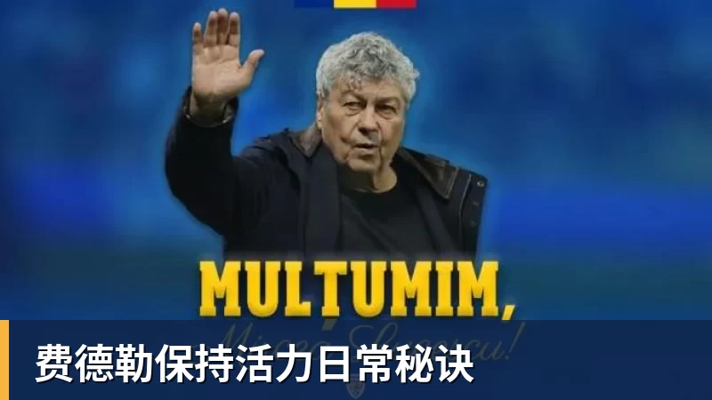 费德勒保持活力日常秘诀