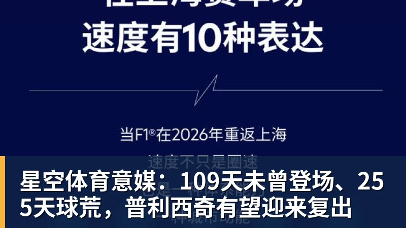 星空体育意媒：109天未曾登场、255天球荒，普利西奇有望迎来复出