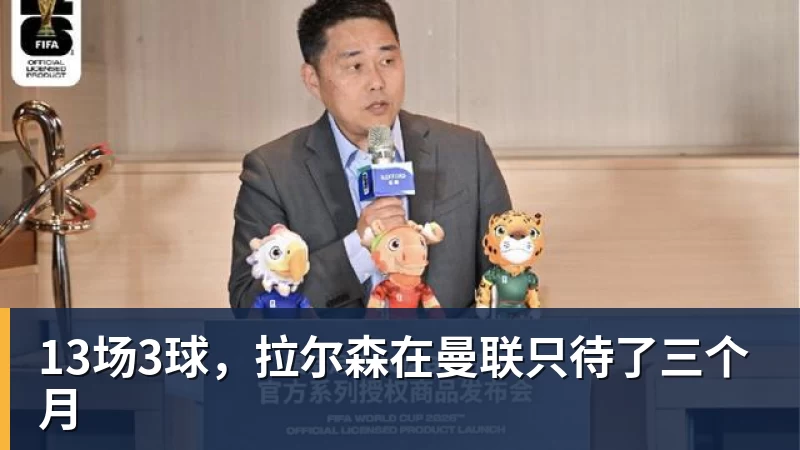星空体育13场3球，拉尔森在曼联只待了三个月