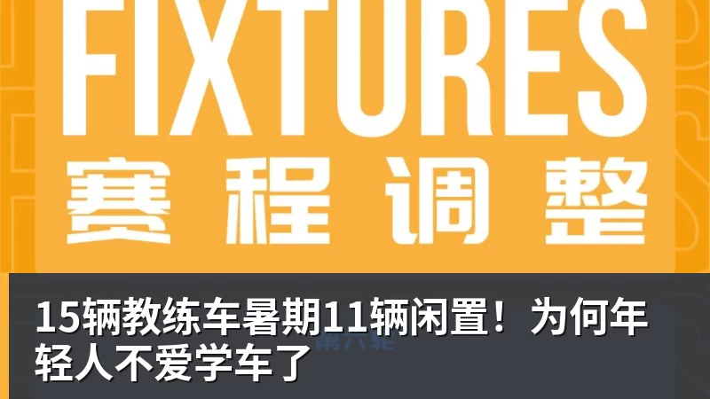 星空体育15辆教练车暑期11辆闲置！为何年轻人不爱学车了