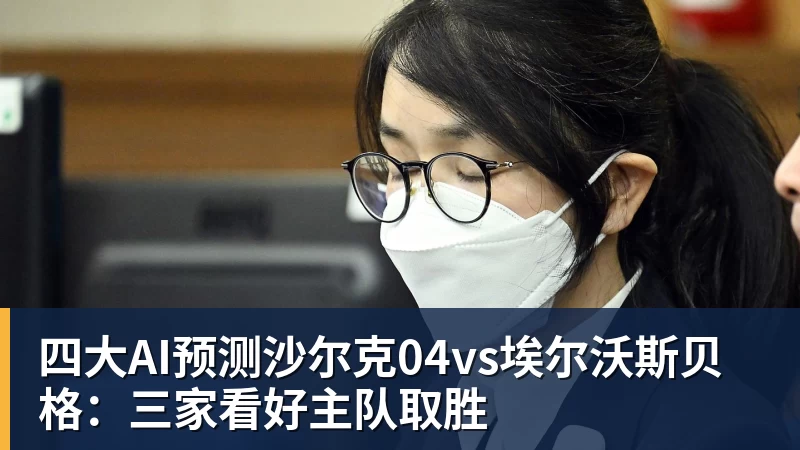 四大AI预测沙尔克04vs埃尔沃斯贝格：三家看好主队取胜