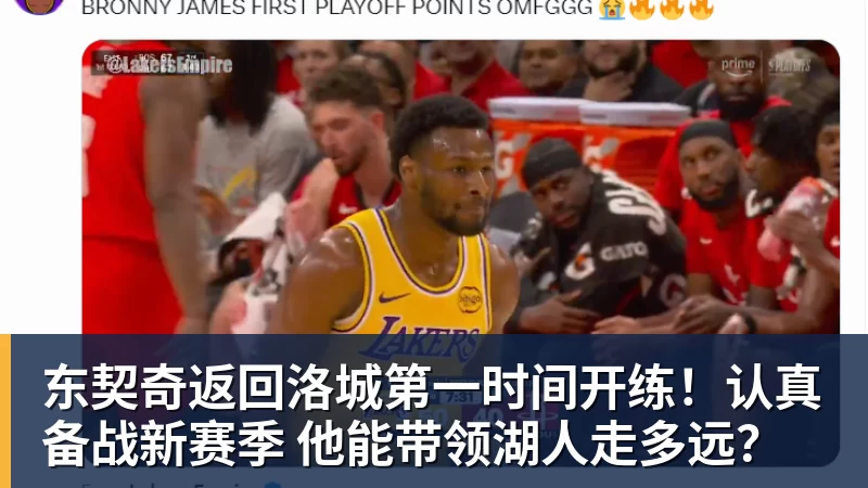 东契奇返回洛城第一时间开练！认真备战新赛季 他能带领湖人走多远？