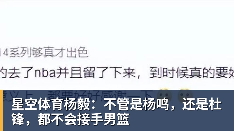 星空体育杨毅：不管是杨鸣，还是杜锋，都不会接手男篮