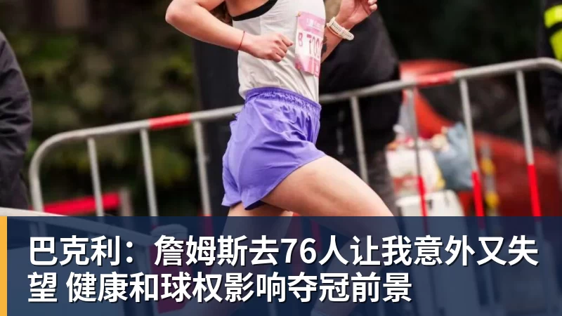 星空体育巴克利：詹姆斯去76人让我意外又失望 健康和球权影响夺冠前景
