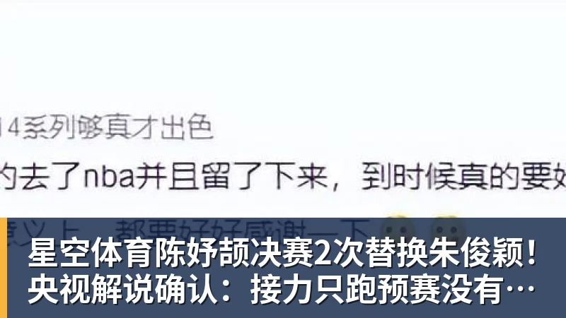 星空体育陈妤颉决赛2次替换朱俊颖！央视解说确认：接力只跑预赛没有奖牌