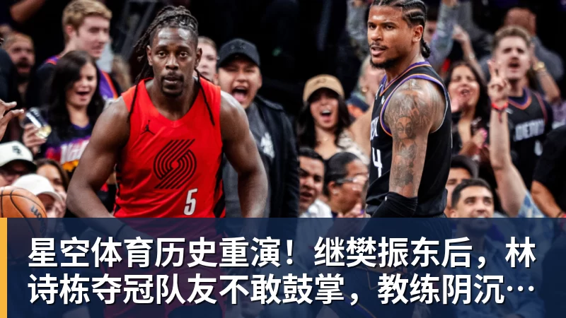 NBA高管:确实有球队对布朗尼感兴趣 他短时间内进步非常明显 - 星空体育(中国)官方网站 - STAR SPORTS