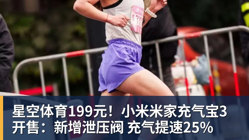 星空体育199元！小米米家充气宝3开售：新增泄压阀 充气提速25%