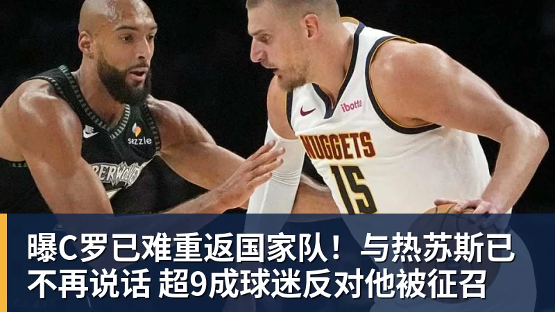 星空体育曝C罗已难重返国家队!与热苏斯已不再说话 超9成球迷反对他被征召