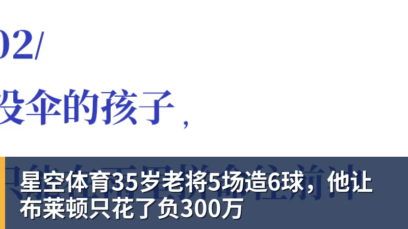 星空体育35岁老将5场造6球,他让布莱顿只花了负300万
