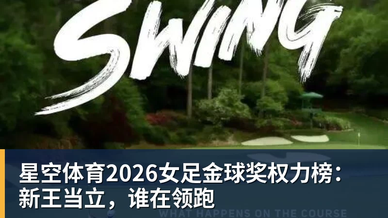 星空体育2026女足金球奖权力榜:新王当立,谁在领跑