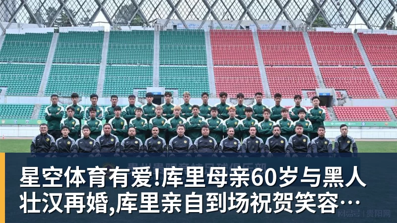 星空体育有爱!库里母亲60岁与黑人壮汉再婚,库里亲自到场祝贺笑容灿烂