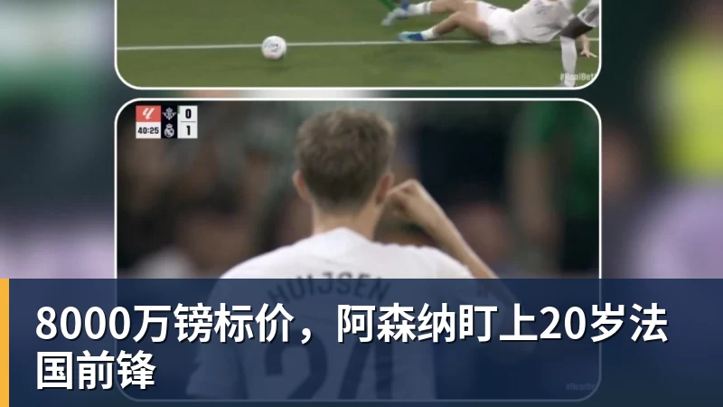 星空体育8000万镑标价,阿森纳盯上20岁法国前锋