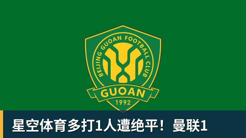 星空体育多打1人遭绝平!曼联1